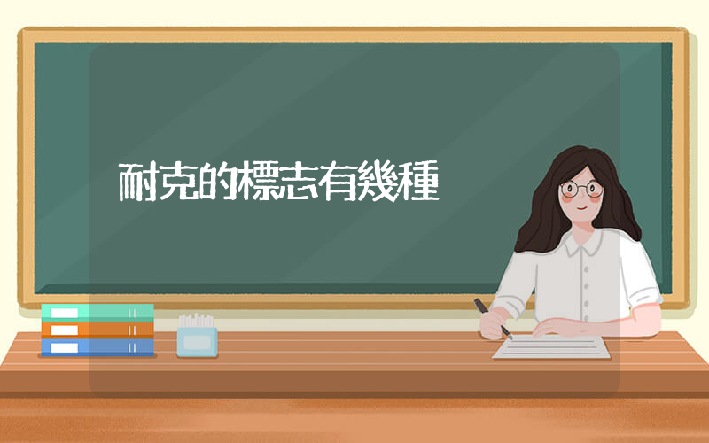 耐克的標志有幾種插圖