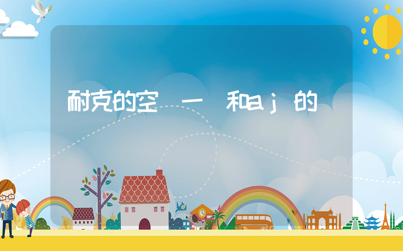 耐克的空軍一號和aj的區別插圖