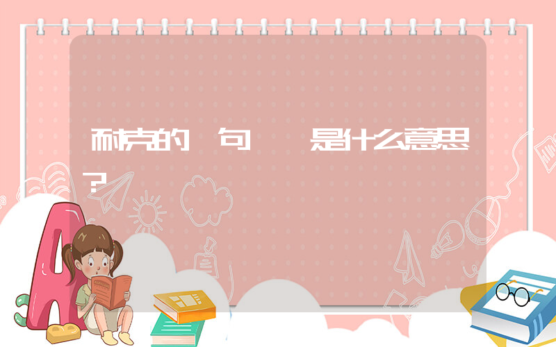 耐克的這句標語是什么意思？插圖