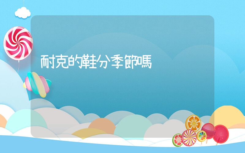 耐克的鞋分季節嗎插圖