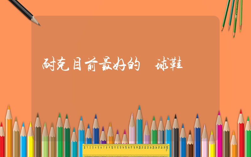耐克目前最好的籃球鞋插圖