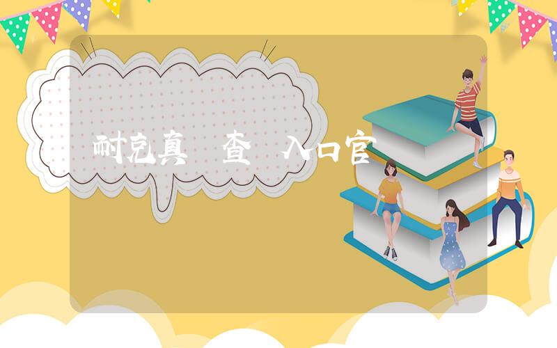 耐克真偽查詢入口官網插圖