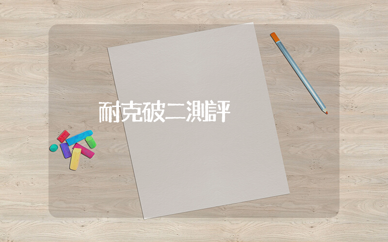 耐克破二測評插圖