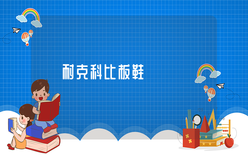 耐克科比板鞋插圖