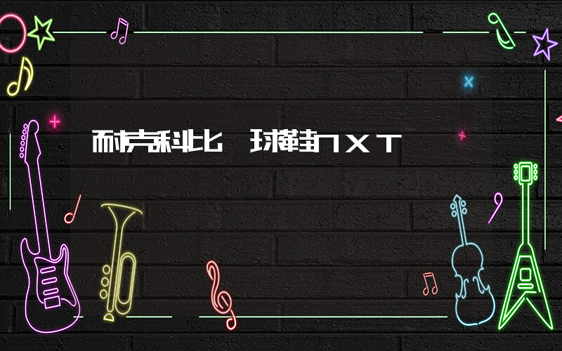 耐克科比籃球鞋NXT插圖