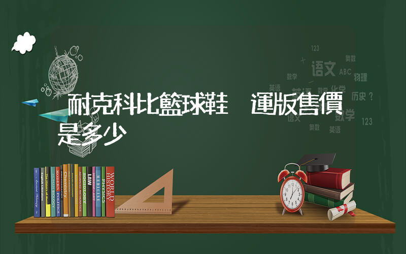 耐克科比籃球鞋奧運版售價是多少插圖