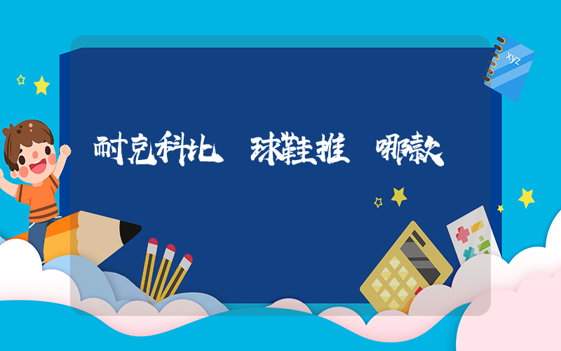 耐克科比籃球鞋推薦哪款插圖
