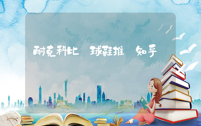 耐克科比籃球鞋推薦知乎插圖