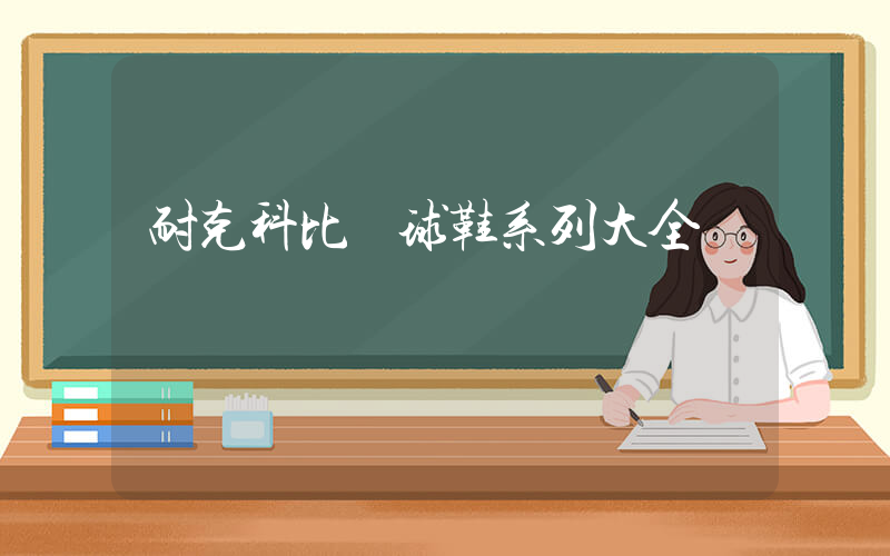 耐克科比籃球鞋系列大全插圖