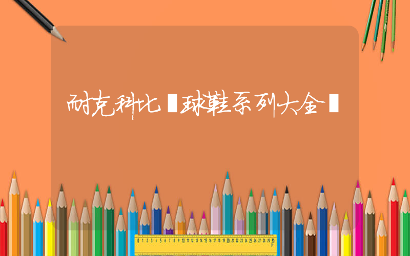 耐克科比籃球鞋系列大全圖插圖