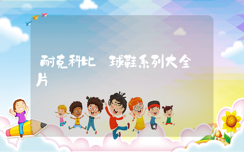 耐克科比籃球鞋系列大全圖片插圖