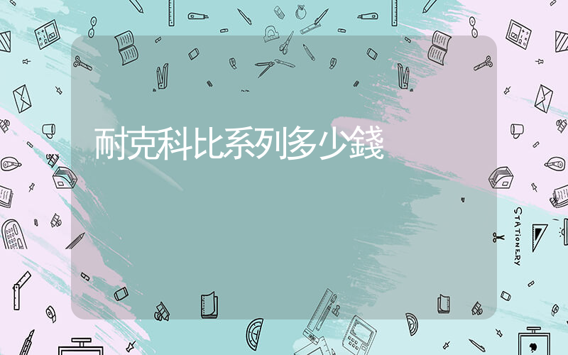 耐克科比系列多少錢插圖