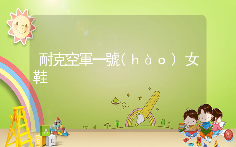 耐克空軍一號(hào)女鞋插圖