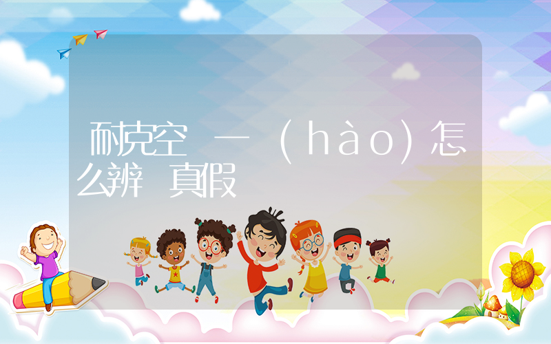 耐克空軍一號(hào)怎么辨別真假插圖