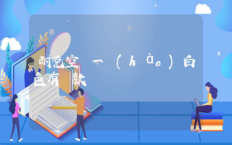 耐克空軍一號(hào)白色有幾款插圖