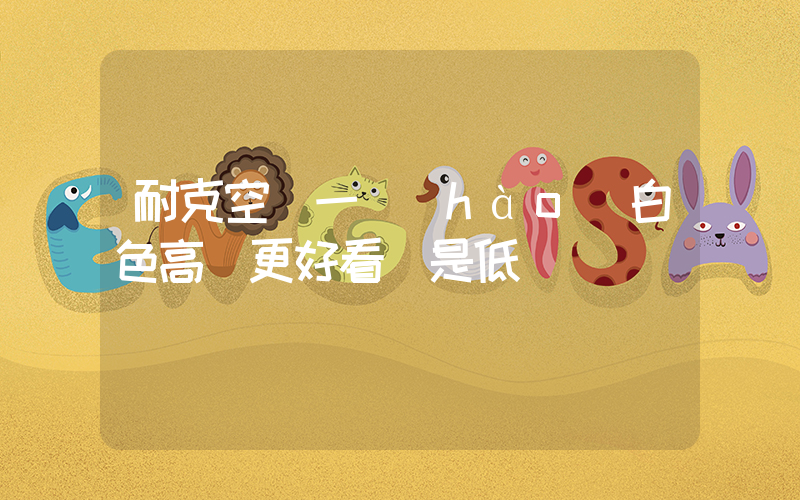 耐克空軍一號(hào)白色高幫更好看還是低幫插圖