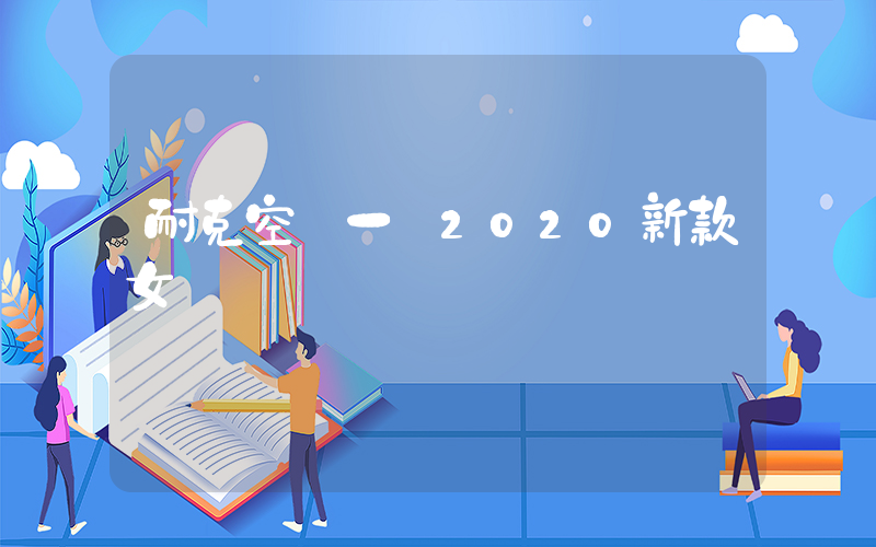 耐克空軍一號2020新款女插圖