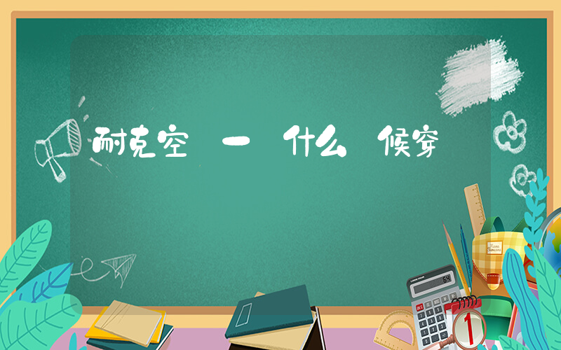 耐克空軍一號什么時候穿插圖