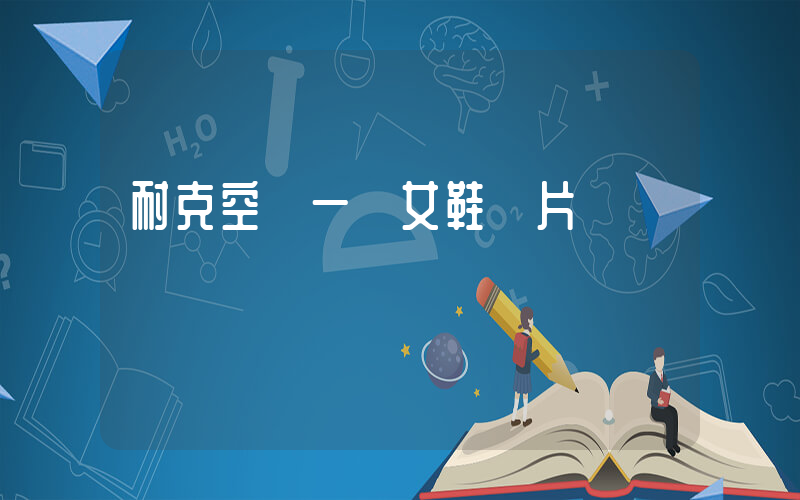 耐克空軍一號女鞋圖片插圖