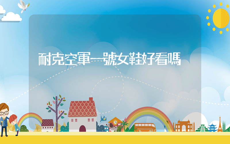 耐克空軍一號女鞋好看嗎插圖