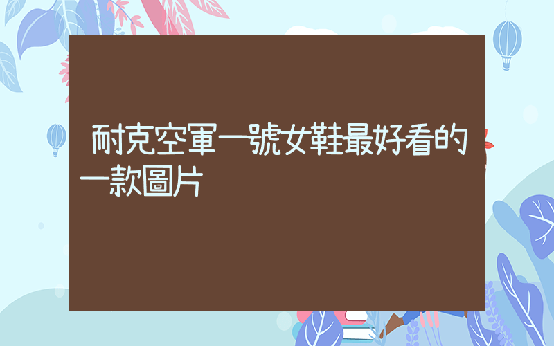 耐克空軍一號女鞋最好看的一款圖片插圖