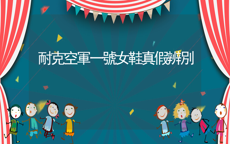 耐克空軍一號女鞋真假辨別插圖