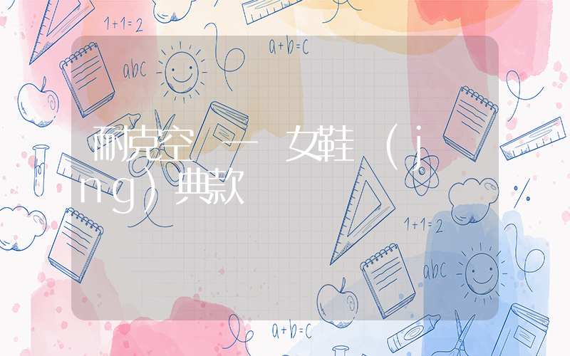 耐克空軍一號女鞋經(jīng)典款插圖