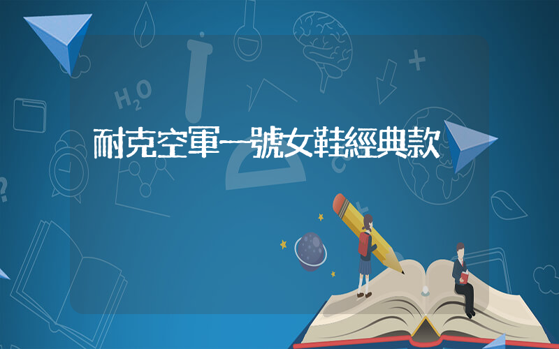 耐克空軍一號女鞋經典款插圖
