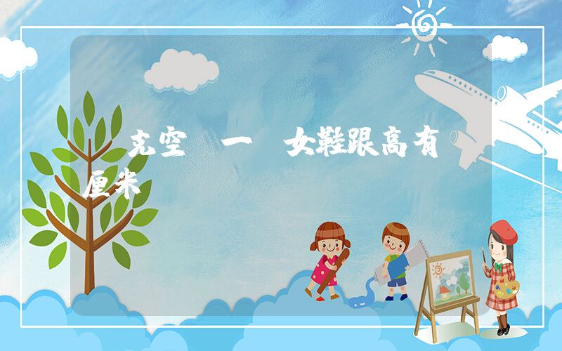 耐克空軍一號女鞋跟高有幾厘米插圖