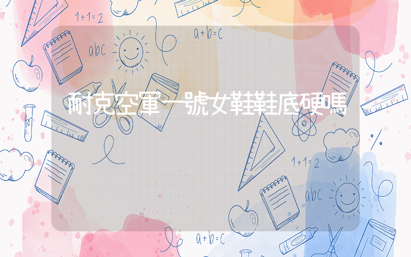耐克空軍一號女鞋鞋底硬嗎插圖