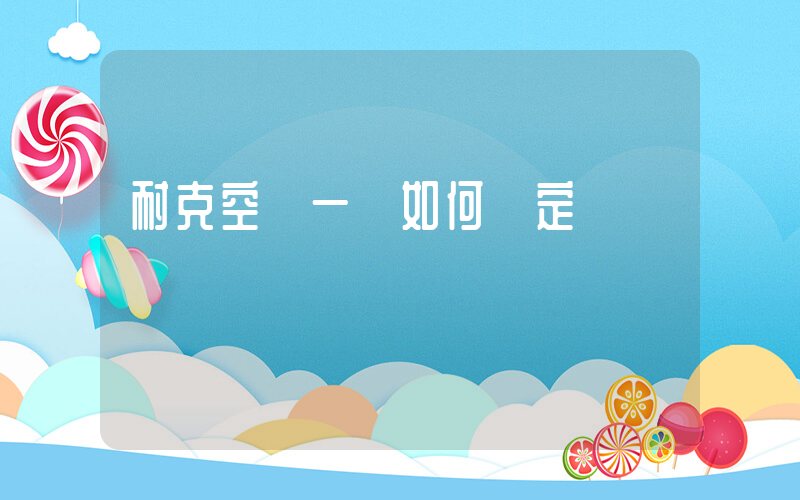耐克空軍一號如何鑒定插圖