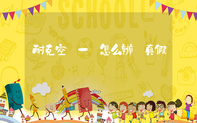 耐克空軍一號怎么辨別真假插圖