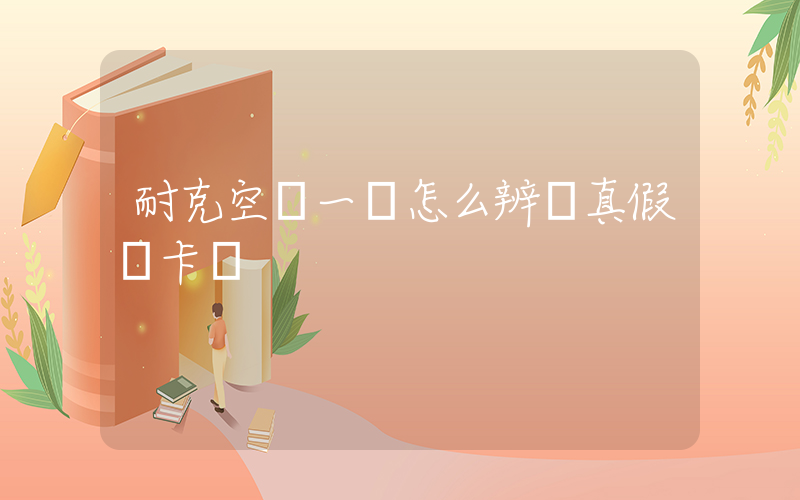 耐克空軍一號怎么辨別真假馬卡龍插圖