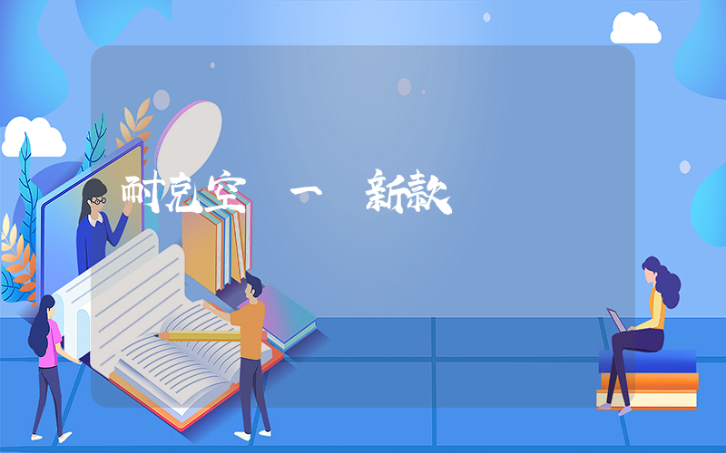 耐克空軍一號新款插圖