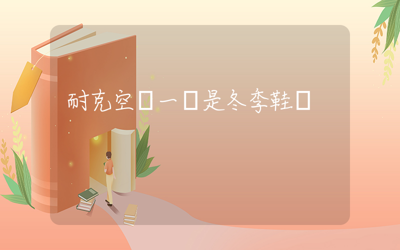 耐克空軍一號是冬季鞋嗎插圖