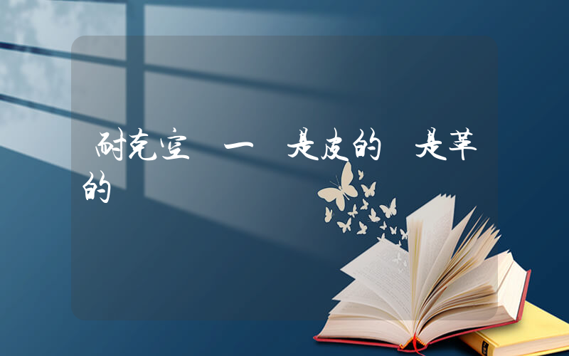 耐克空軍一號是皮的還是革的插圖