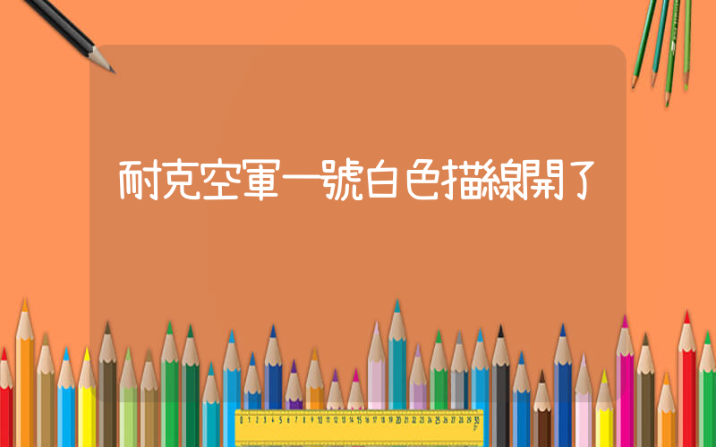 耐克空軍一號白色描線開了插圖