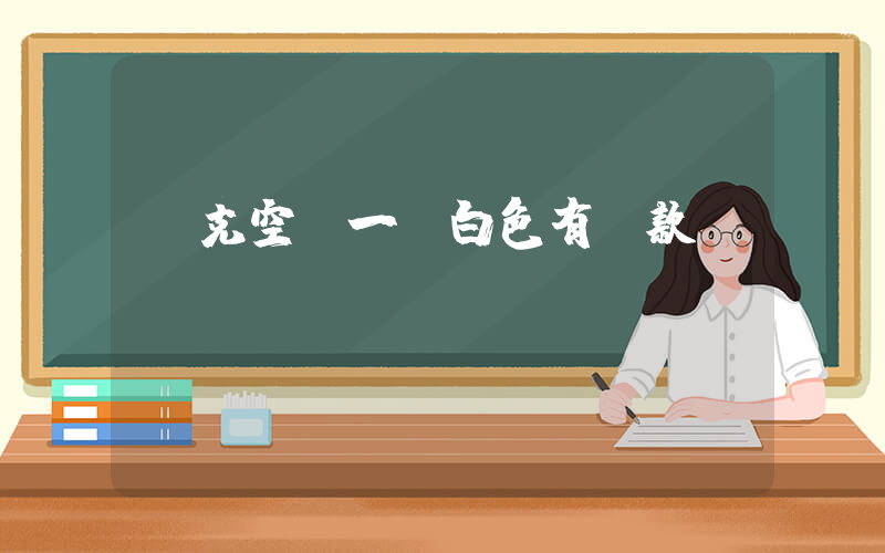 耐克空軍一號白色有幾款插圖