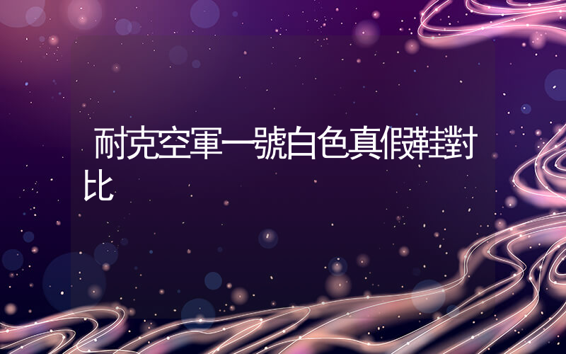 耐克空軍一號白色真假鞋對比插圖