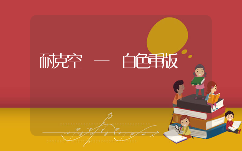 耐克空軍一號白色重版插圖