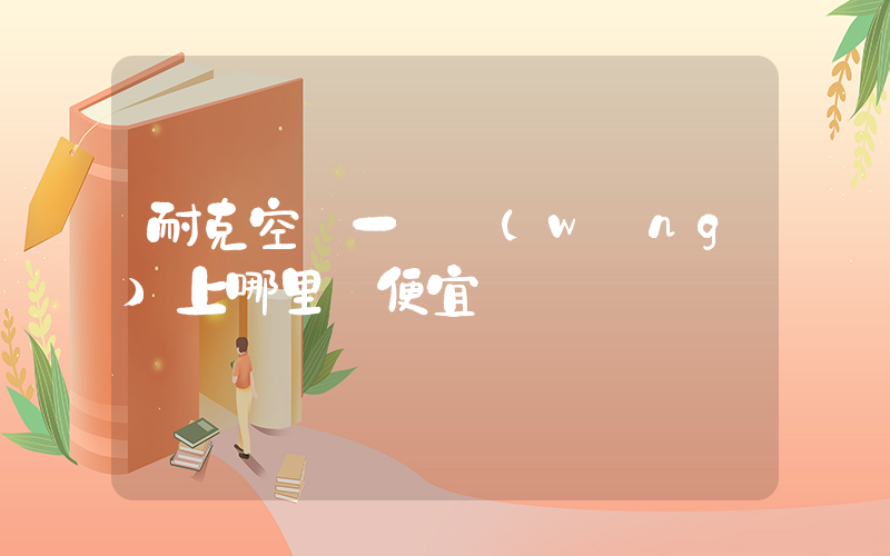 耐克空軍一號網(wǎng)上哪里買便宜插圖