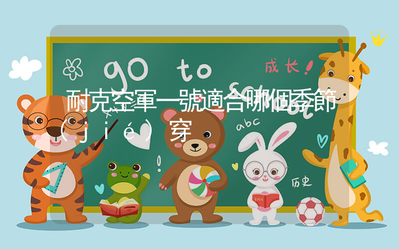 耐克空軍一號適合哪個季節(jié)穿插圖
