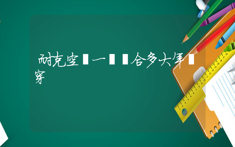 耐克空軍一號適合多大年齡穿插圖