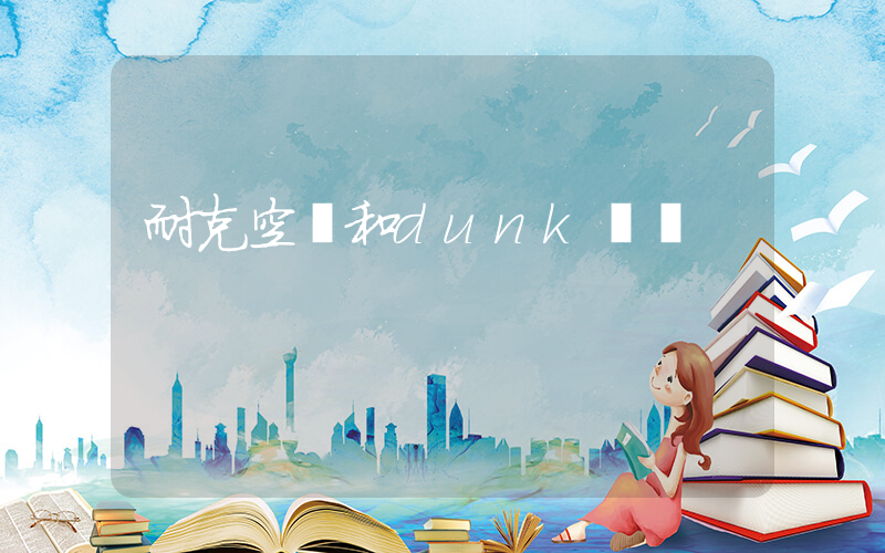 耐克空軍和dunk區別插圖