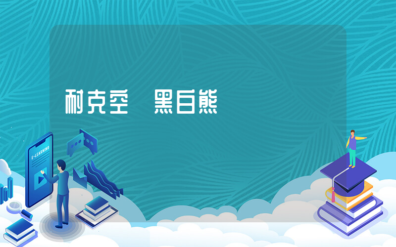 耐克空軍黑白熊貓插圖