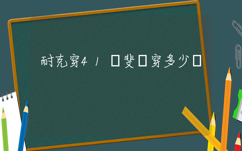 耐克穿41碼斐樂穿多少碼插圖