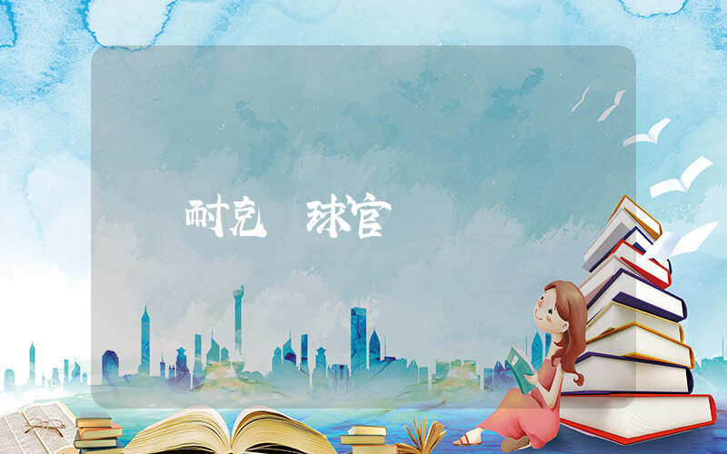 耐克籃球官網插圖