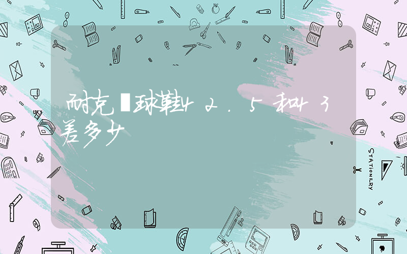 耐克籃球鞋42.5和43差多少插圖