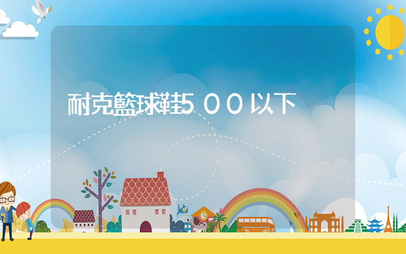 耐克籃球鞋500以下插圖