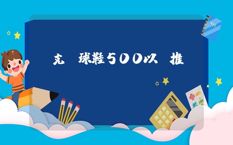 耐克籃球鞋500以內推薦插圖